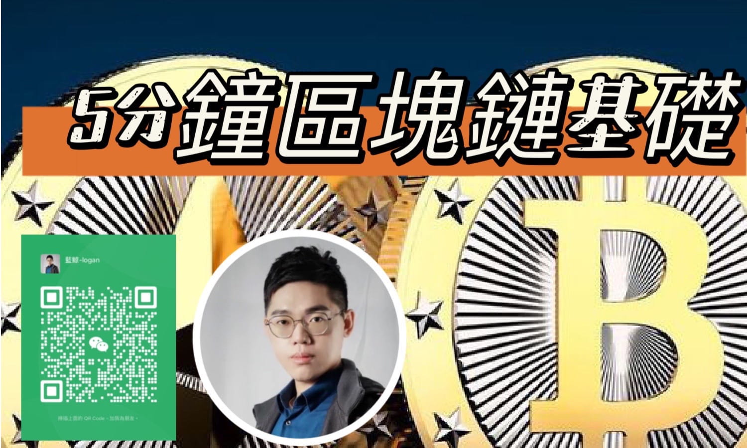 5分鐘區塊鏈基礎