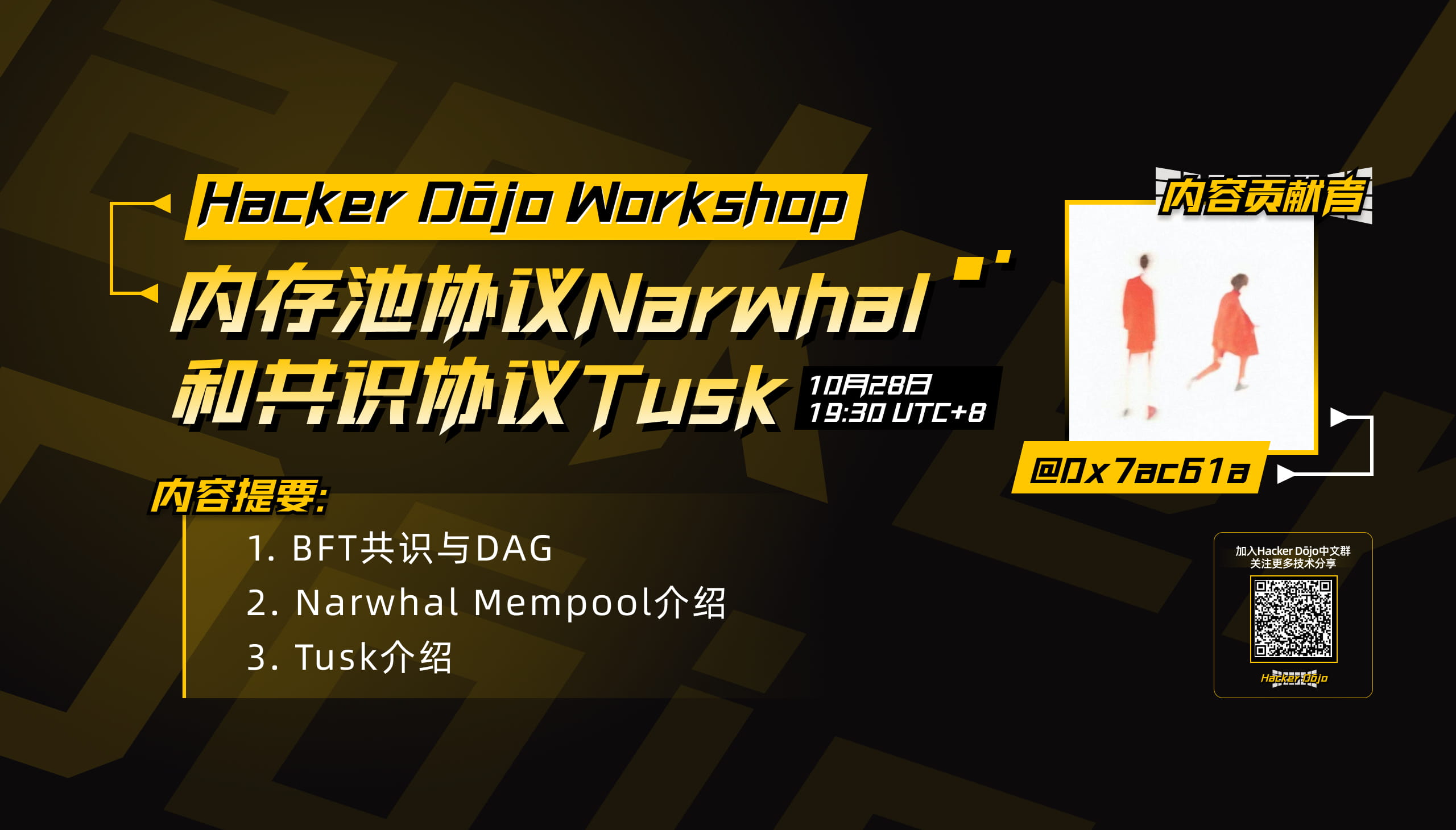 内存池协议Narwhal和共识协议Tusk | Hacker Dōjo Workshop