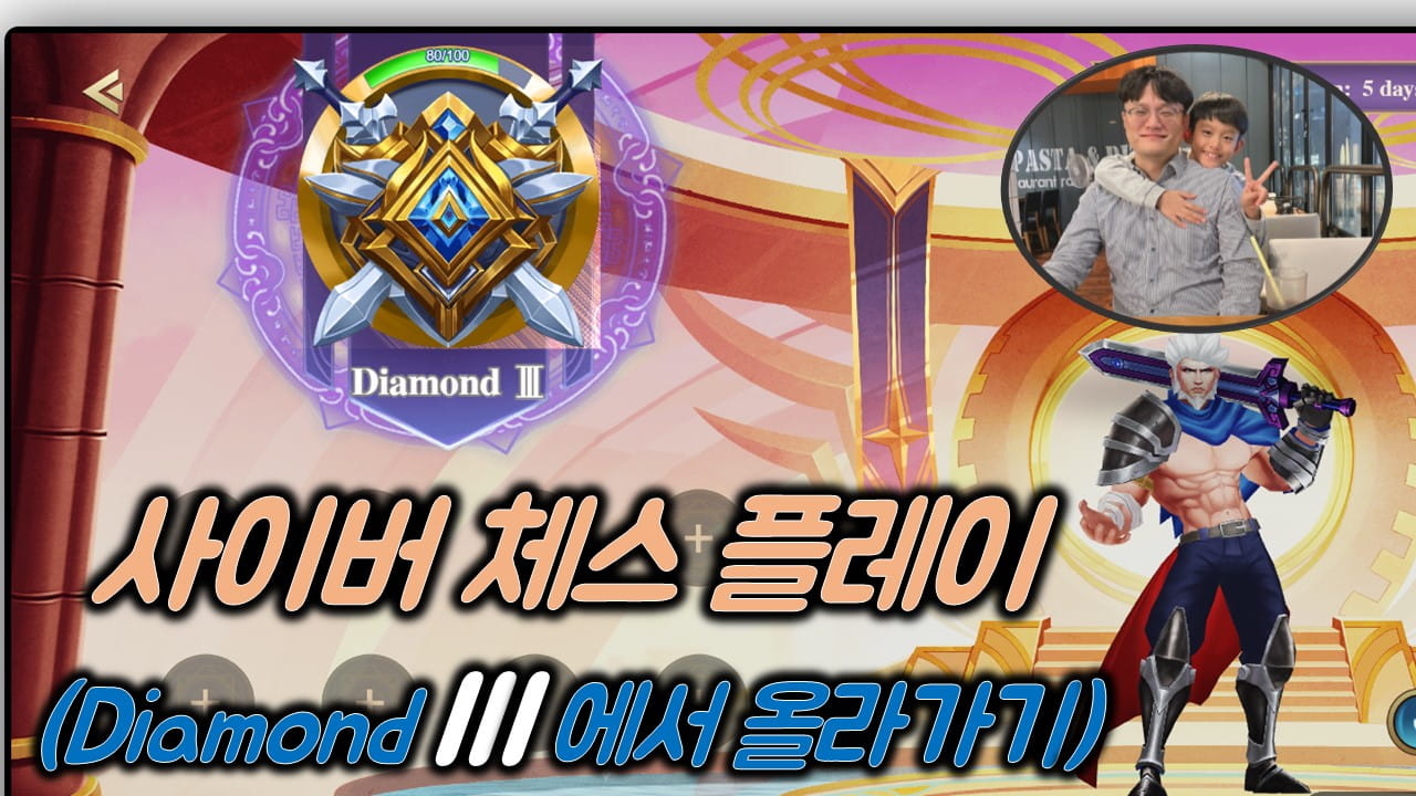CyberChess Play (From Diamond III ) : 사이버 체스 플레이
