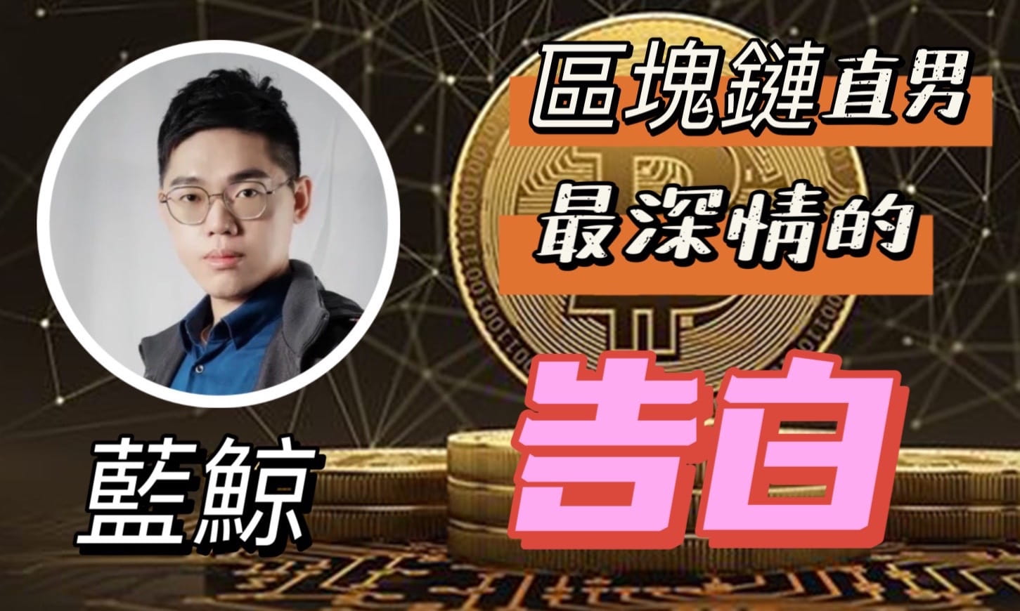 區塊鏈直男最深情的告白