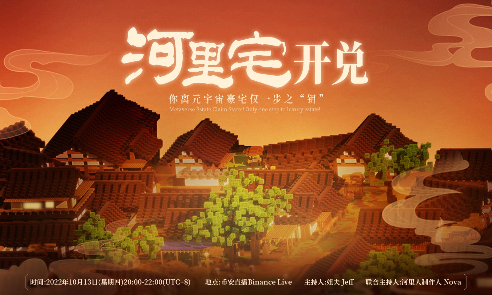 河里宅开兑！你离元宇宙豪宅仅一步之“钥” 