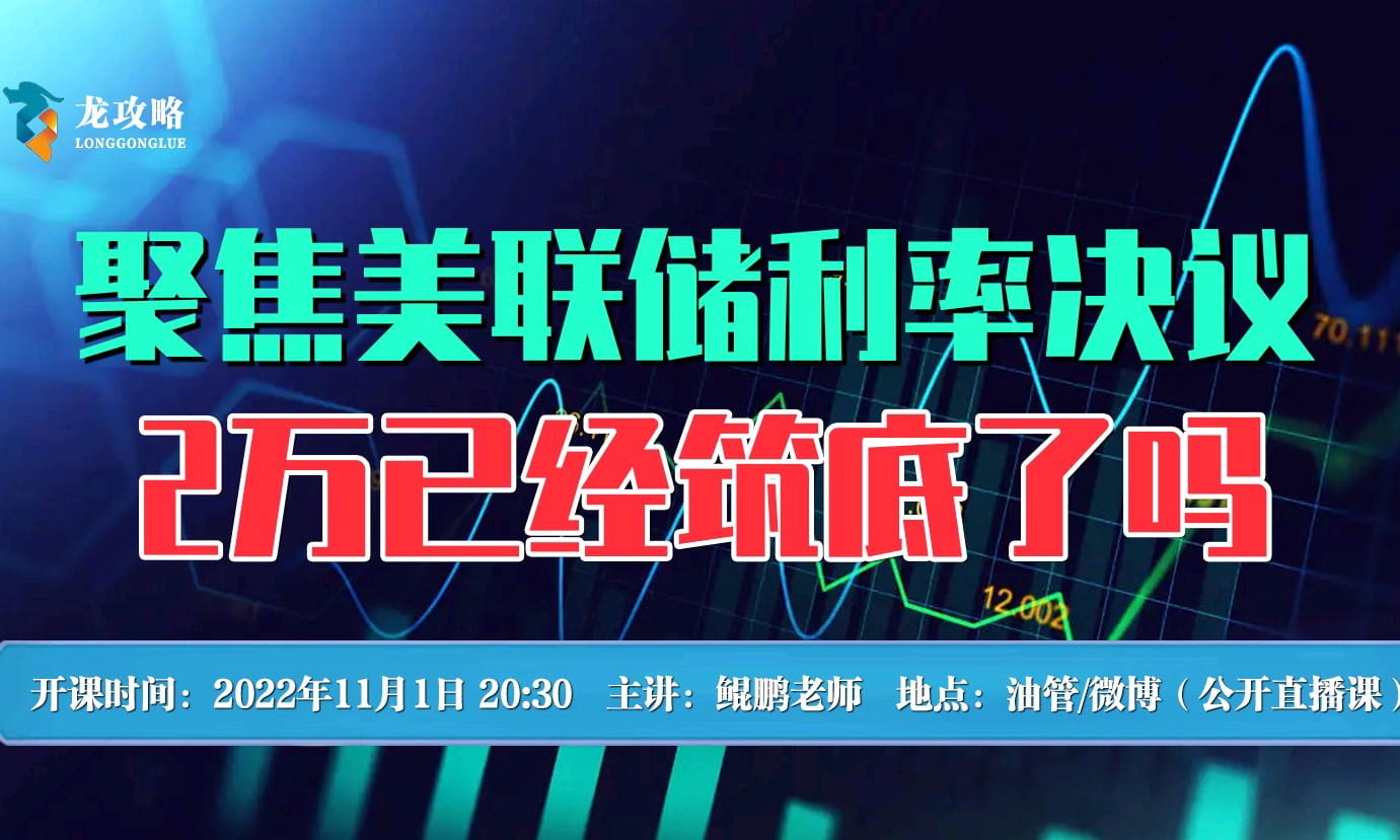 聚焦美聯儲利率決議，2萬已經築底了嗎？