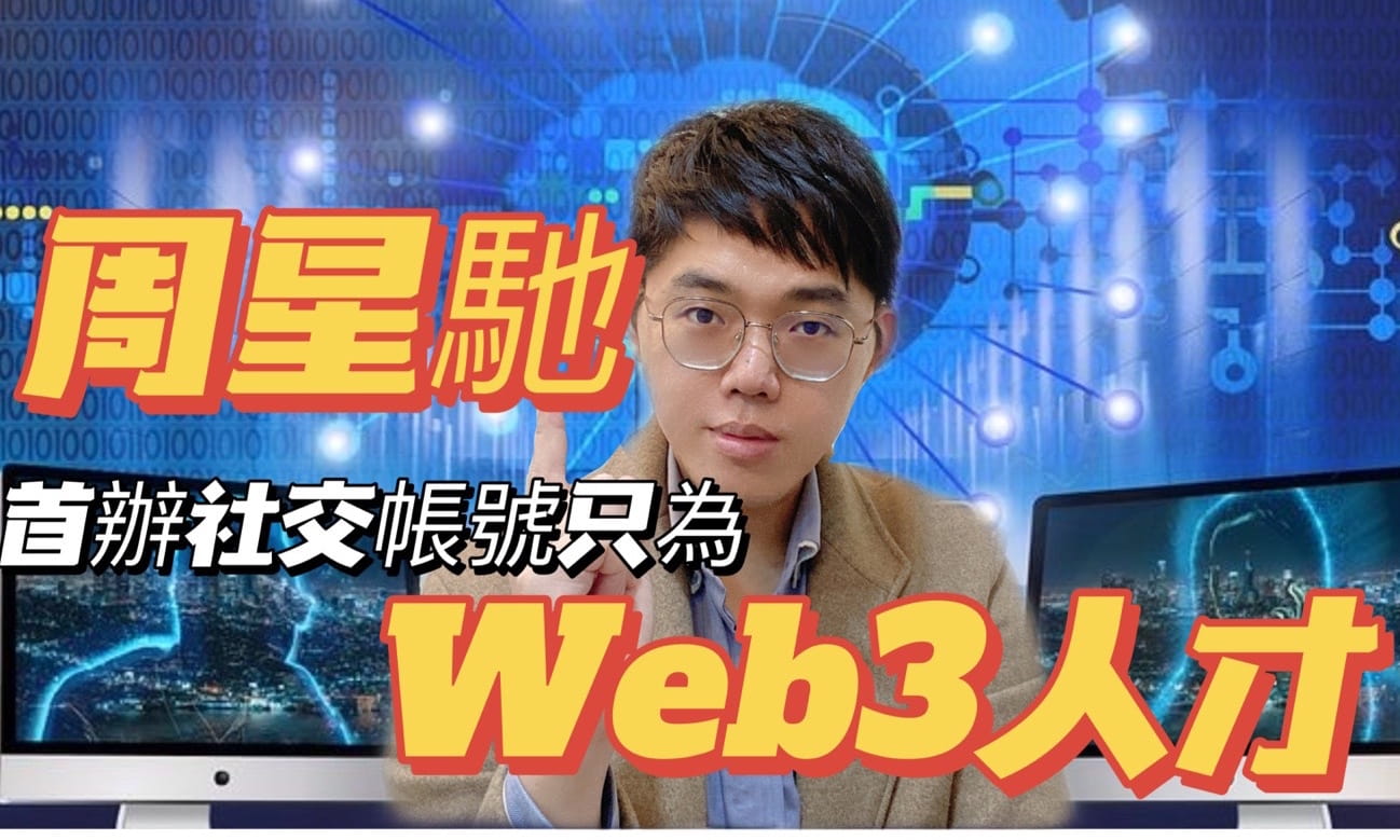 周星馳尋找web3人才 藍鯨