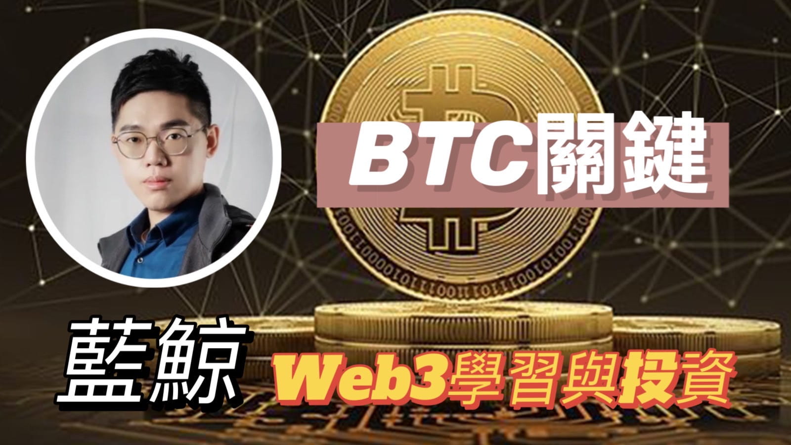 藍鯨帶你進入WEB3-BTC關鍵指標