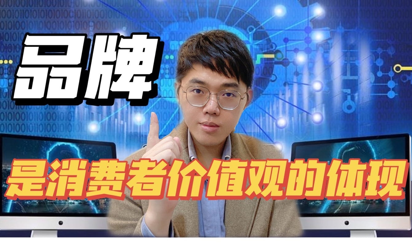 品牌是消费者价值观的体现