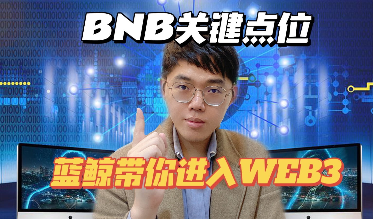 <BNB关键点位><蓝鲸带你进入WEB3>