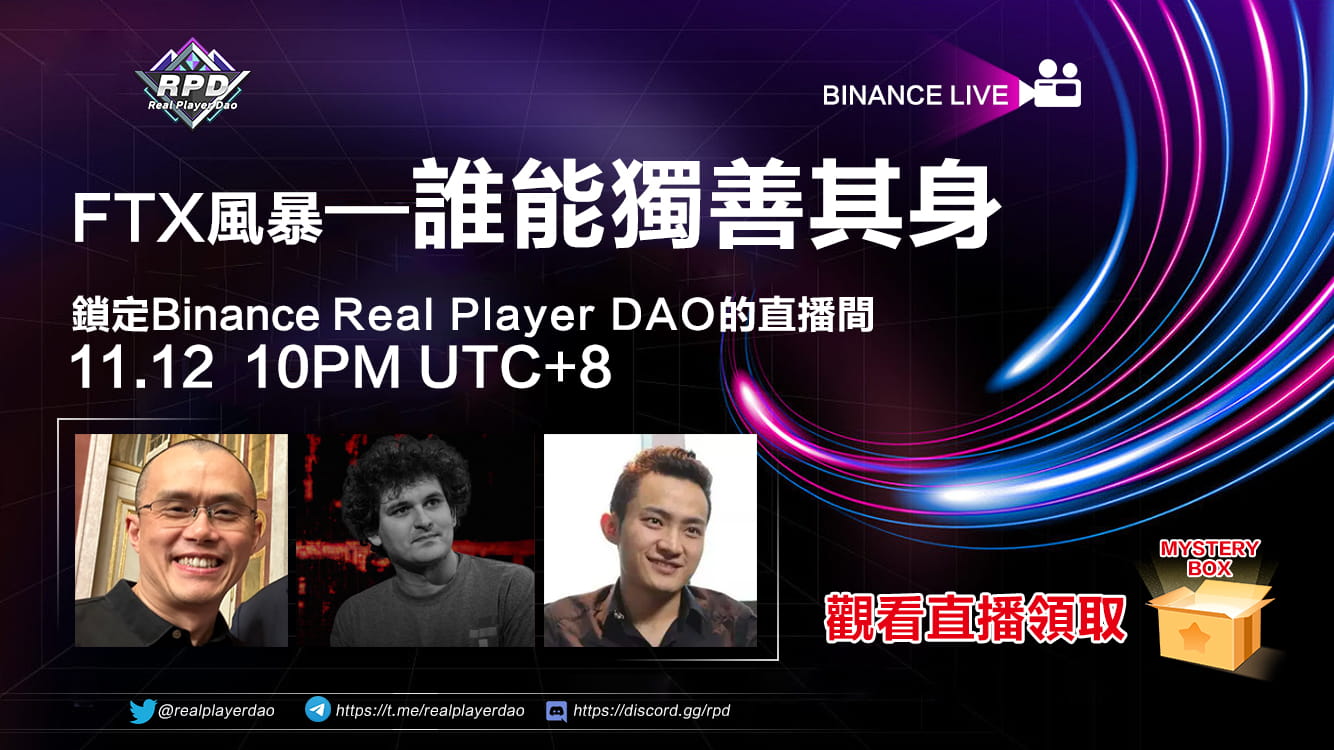 RealPlayerDAO - 復盤FTX事件