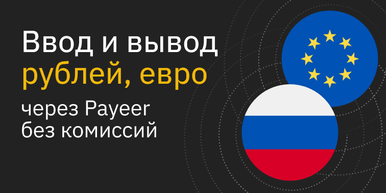 Binance добавляет новые способы ввода и вывода средств через электронный кошелек Payeer