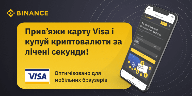 Прив’яжи карту Visa і купуй криптовалюти за лічені секунди!