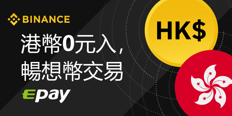 Binance上線法幣 - 港幣（HKD）充值提現及一鍵買賣功能