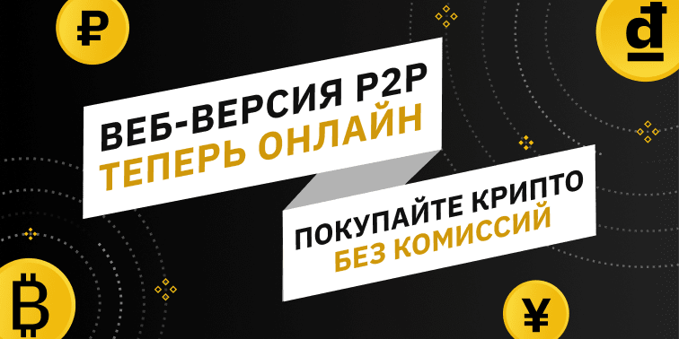 Веб-версия Binance P2P теперь онлайн