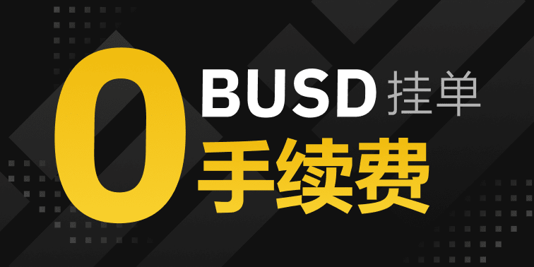 BUSD挂单0手续费优惠活动延长至2020/10/10