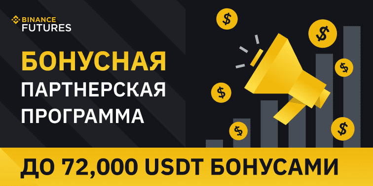 Бонусная партнерская программа Binance Futures: зарабатывайте до 40% на торговых комиссиях!