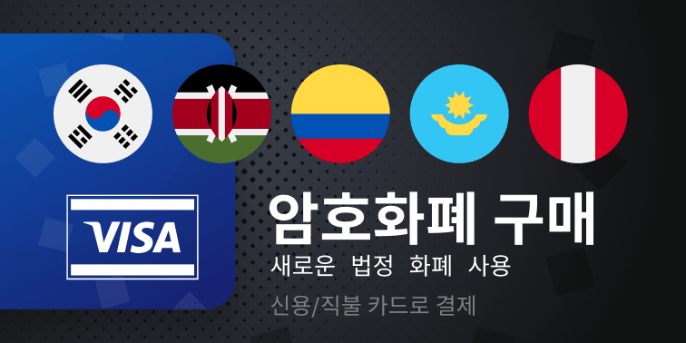 COP, KRW, KES, KZT, PEN으로 암호화폐 구매