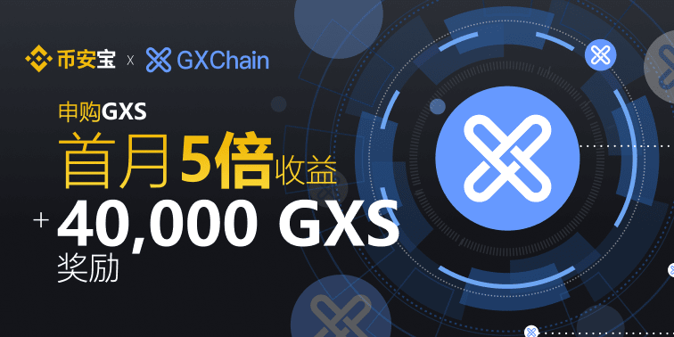 Binance新增GXS/USDT交易对，并上线GXS定制化定期理财