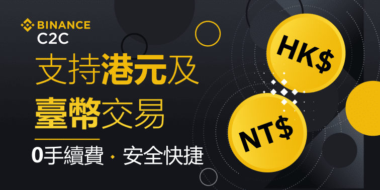 0手續費買賣數字貨幣，就在Binance C2C