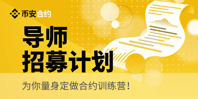 Binance合约导师计划