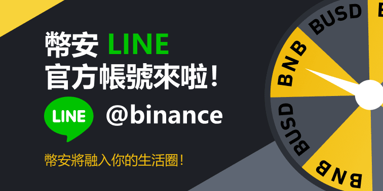 幣安 LINE 官方帳號上線活動