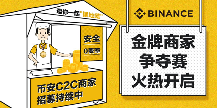 Binance C2C金牌商家争夺赛