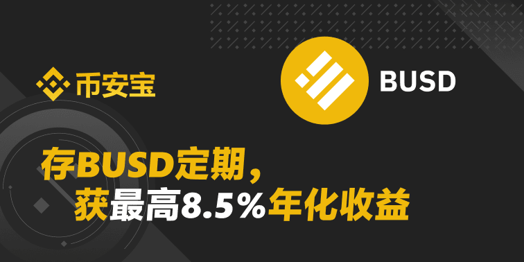 存BUSD，最高获8.5%年化收益 ！