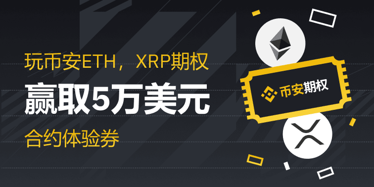 玩转六月，交易ETH、XRP期权赢取5万美元合约体验券
