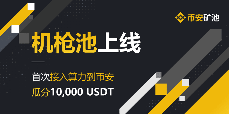 庆祝Binance矿池机枪池上线，瓜分10,000 USDT！