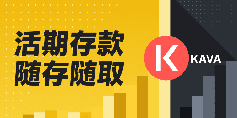 Binance“币安宝”活期产品上线KAVA