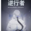 逆行者