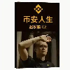 我的币安人生