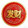 发财