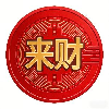 来财